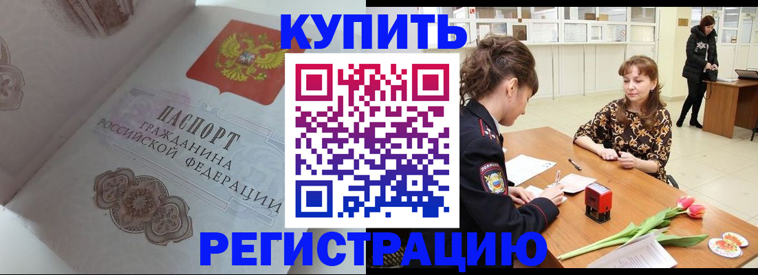 прописка штамп в Бородино